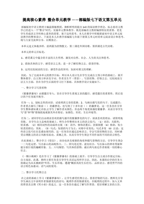 提高核心素养  整合单元教学 ——部编版七下语文第五单元