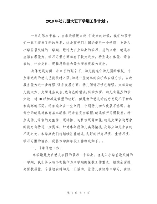 2018年幼儿园大班下学期工作计划