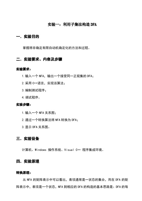 利用子集法构造DFA