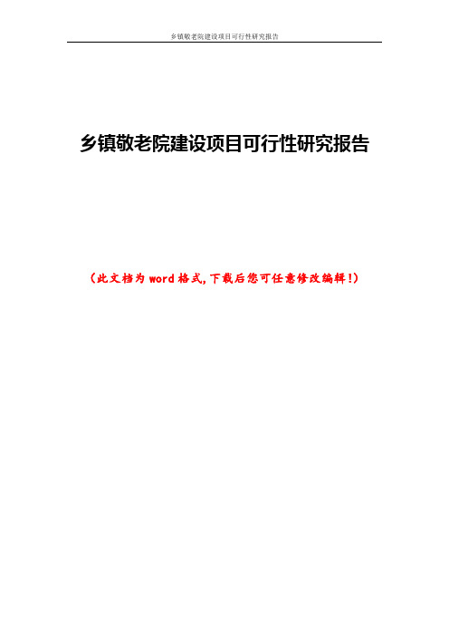 乡镇敬老院建设项目可行性研究报告