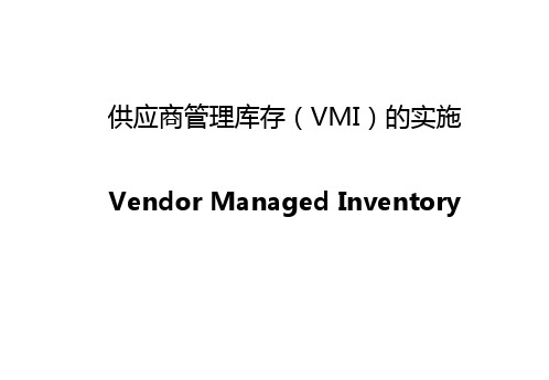 供应商管理库存(VMI)的实施