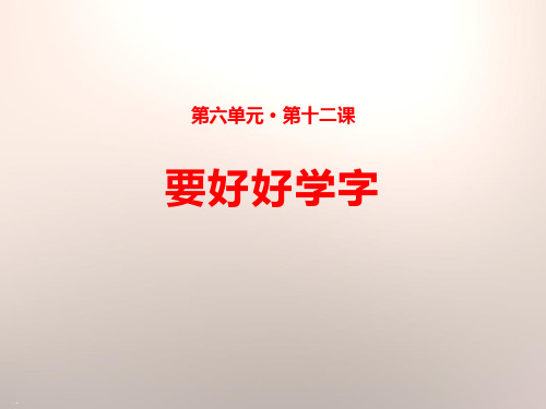 要好好学字_PPT