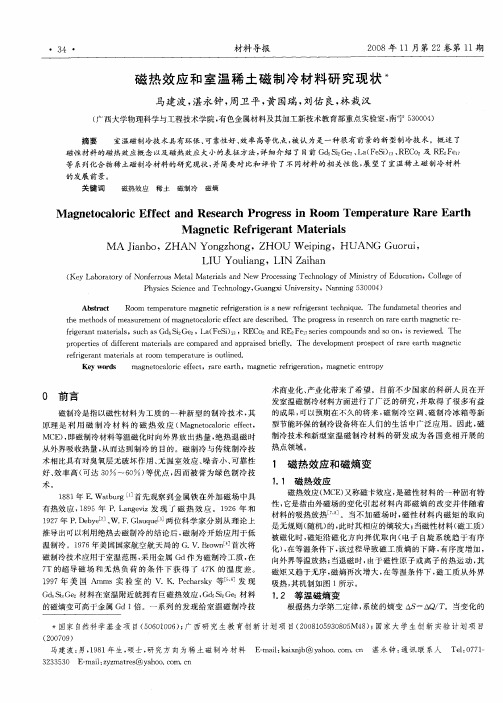 磁热效应和室温稀土磁制冷材料研究现状