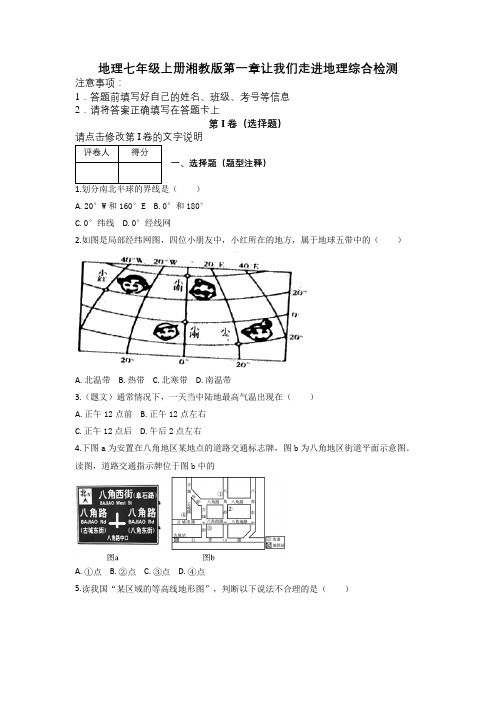 地理七年级上册湘教版第一章让我们走进地理综合检测及解析