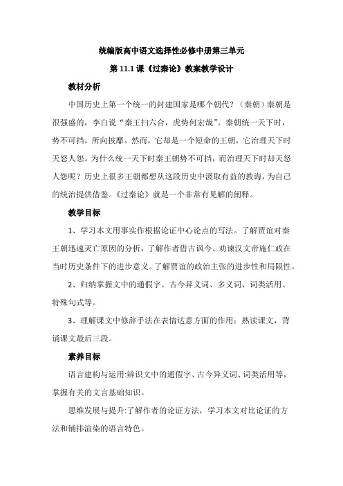 【统编版新教材】高中语文选择性必修中册第三单元第11.1课《过秦论》优秀教案教学设计