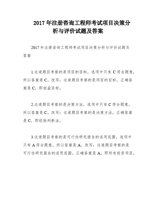 2017年注册咨询工程师考试项目决策分析与评价试题及答案