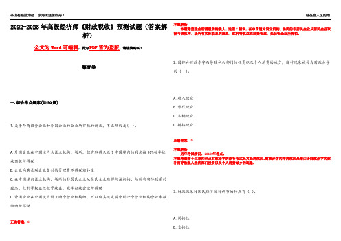 2022-2023年高级经济师《财政税收》预测试题19(答案解析)