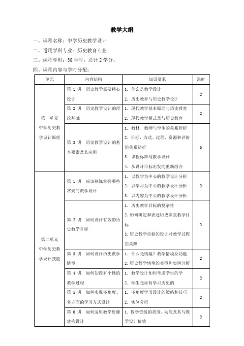 中学历史教学设计  教学大纲