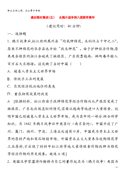 2020版高考历史 5 从鸦片战争到八国联军侵华(含解析)岳麓版