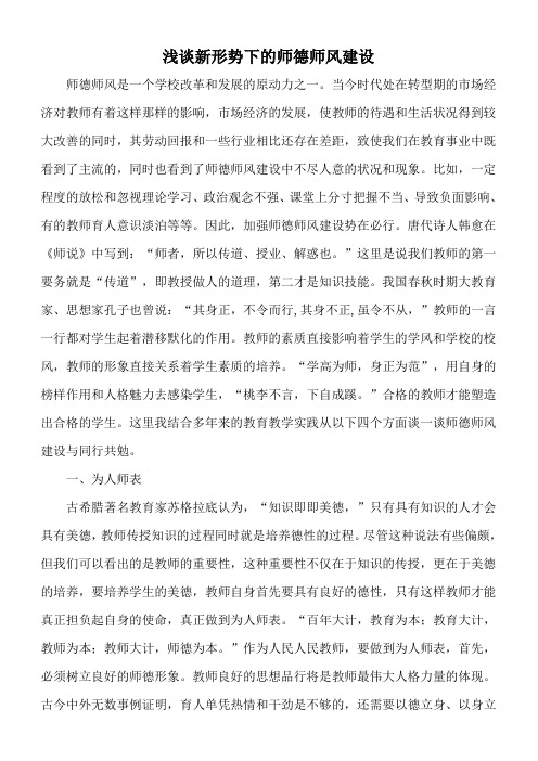 浅谈新形势下的师德师风建设_桑行尉军昌的博客_新浪博客