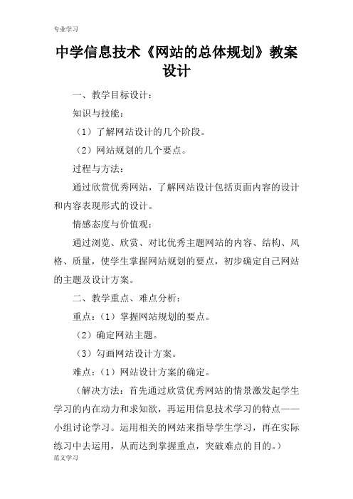 【教育学习文章】中学信息技术《网站的总体规划》教案设计