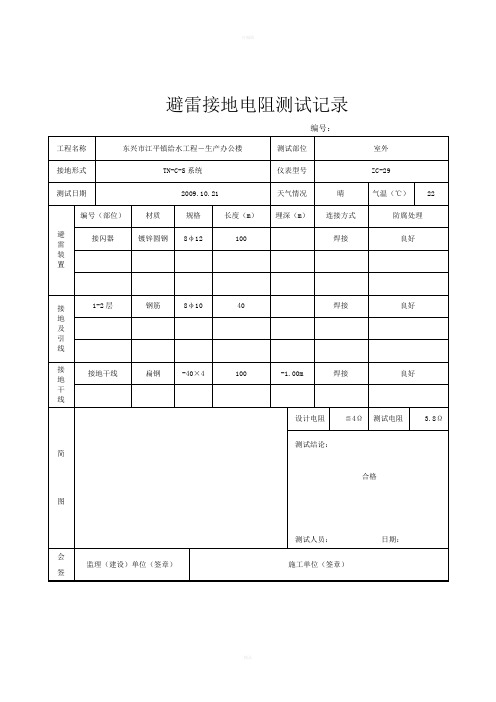 避雷接地电阻测试记录