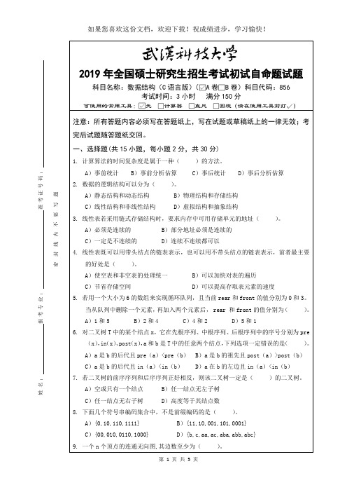 武汉科技大学856 数据结构(C语言版)-2019(A卷)