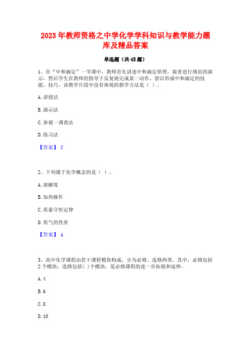 2023年教师资格之中学化学学科知识与教学能力题库及精品答案