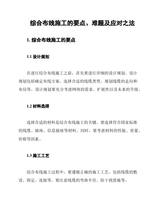 综合布线施工的要点、难题及应对之法