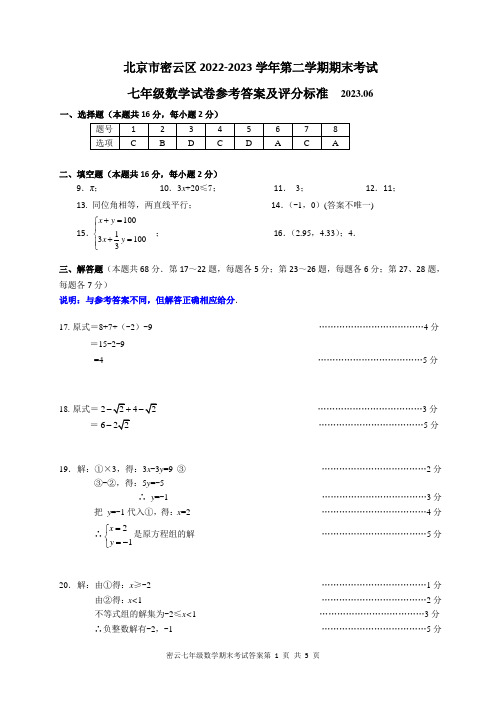 2023年密云区七年级第二学期数学期末考试标准答案