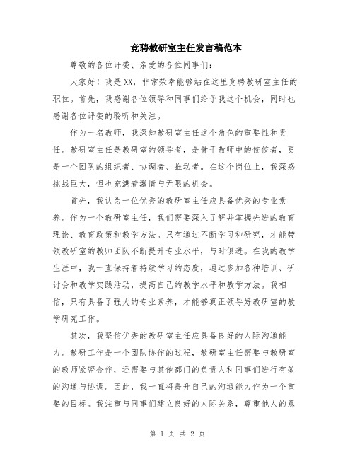 竞聘教研室主任发言稿范本