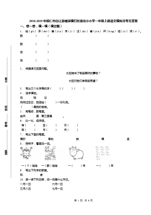 2018-2019年铜仁市印江县缠溪镇打杵场完小小学一年级上册语文模拟月考无答案