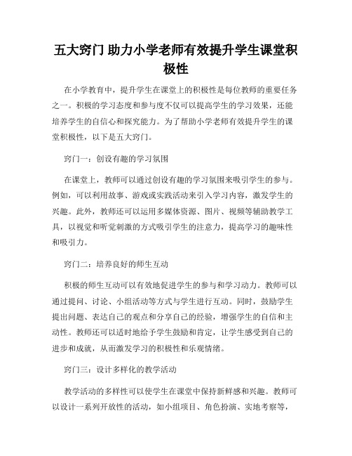 五大窍门 助力小学老师有效提升学生课堂积极性