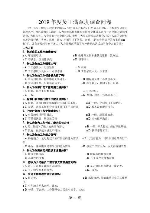 2019年度员工满意度调查问卷5页word文档