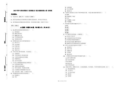 2019年护士职业资格证《实践能力》能力检测试卷A卷 含答案