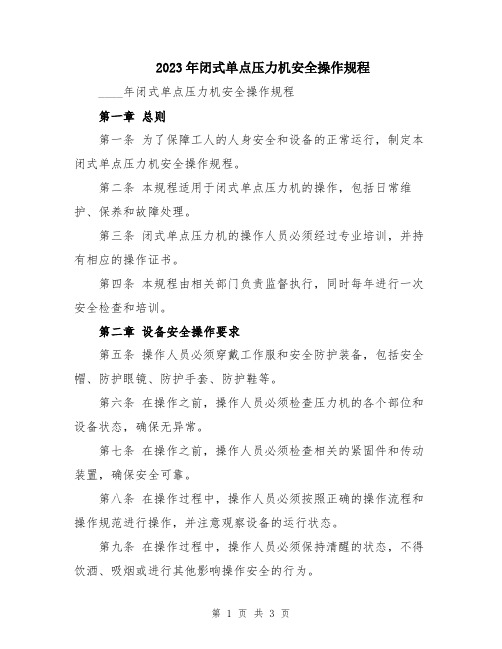 2023年闭式单点压力机安全操作规程