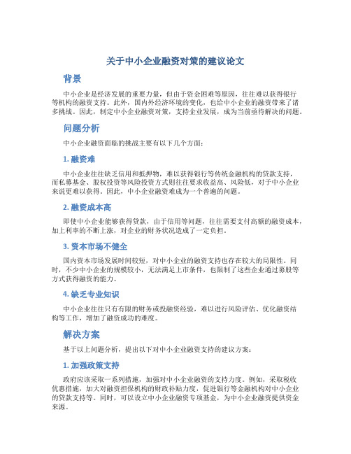 关于中小企业融资对策的建议论文