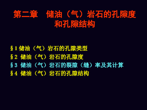 油层物理 第二章孔隙度和孔隙结构 ppt课件