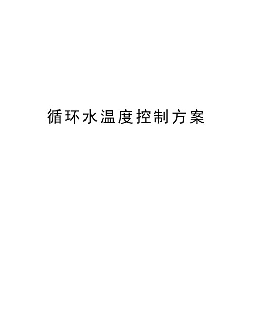 循环水温度控制方案