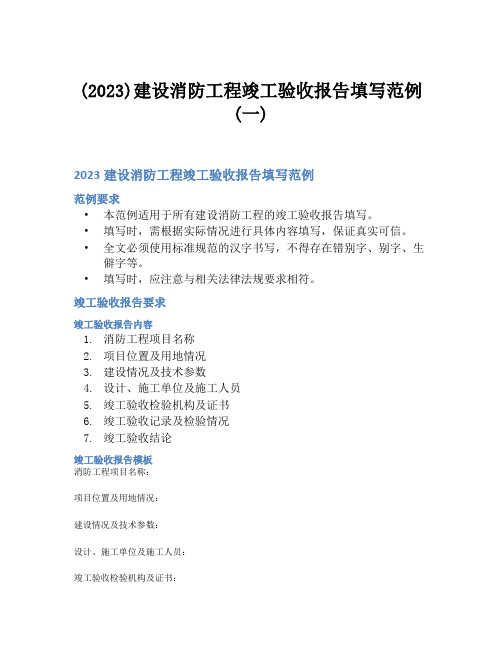 (2023)建设消防工程竣工验收报告填写范例(一)