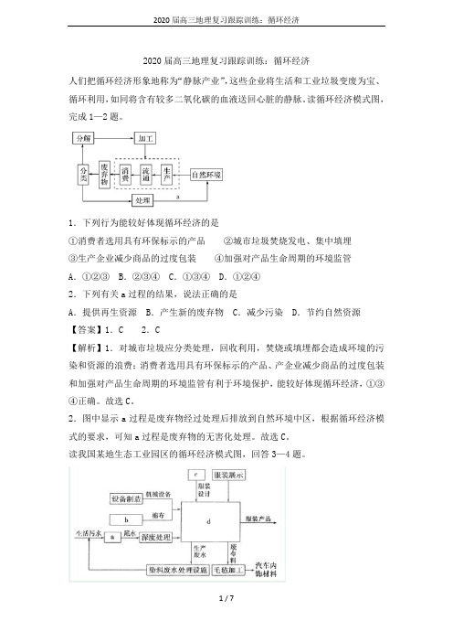 2020届高三地理复习跟踪训练：循环经济