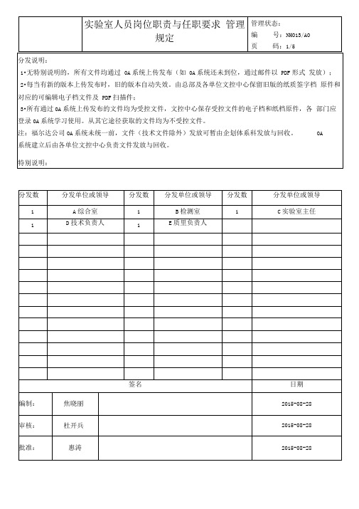 实验室人员岗位职责与任职要求管理规定