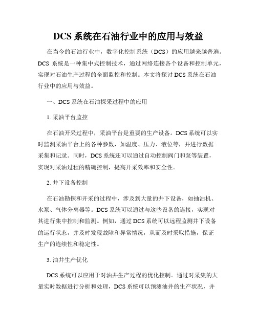 DCS系统在石油行业中的应用与效益