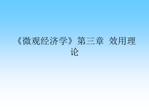 《微观经济学》第三章  效用理论