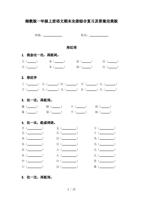 湘教版一年级上册语文期末全册综合复习及答案完美版