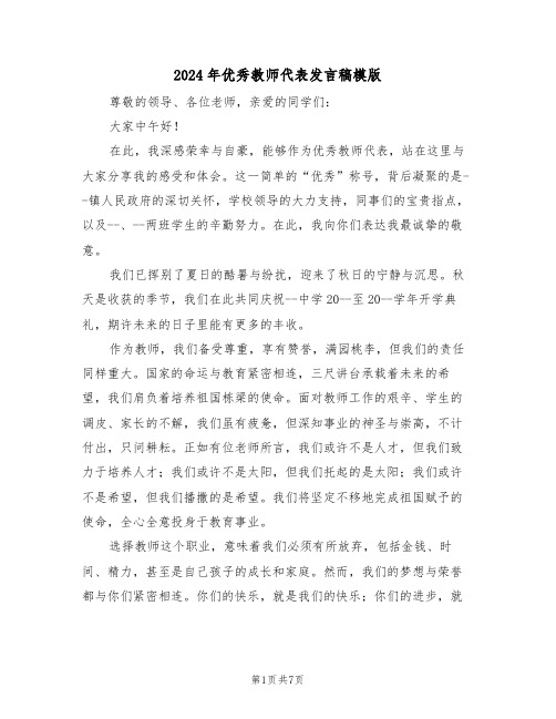 2024年优秀教师代表发言稿模版（四篇）