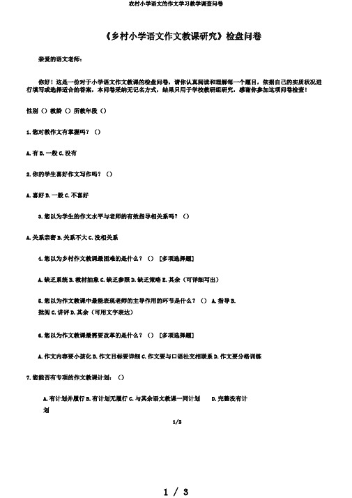 农村小学语文的作文学习教学调查问卷