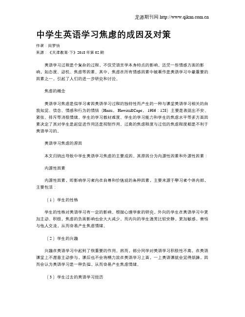 中学生英语学习焦虑的成因及对策