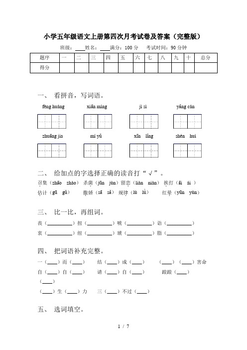 小学五年级语文上册第四次月考试卷及答案(完整版)