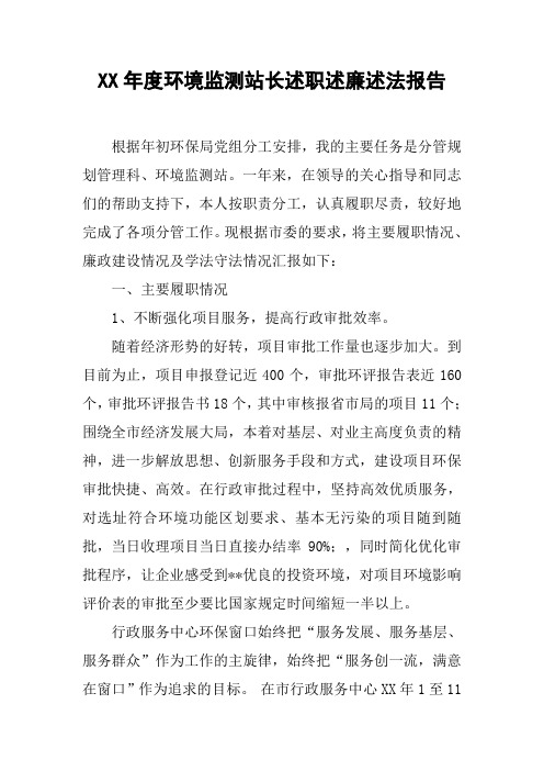 XX年度环境监测站长述职述廉述法报告