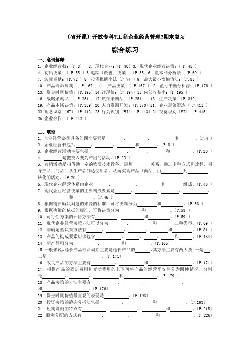 省开课开放专科工商企业经营管理期末复习概要