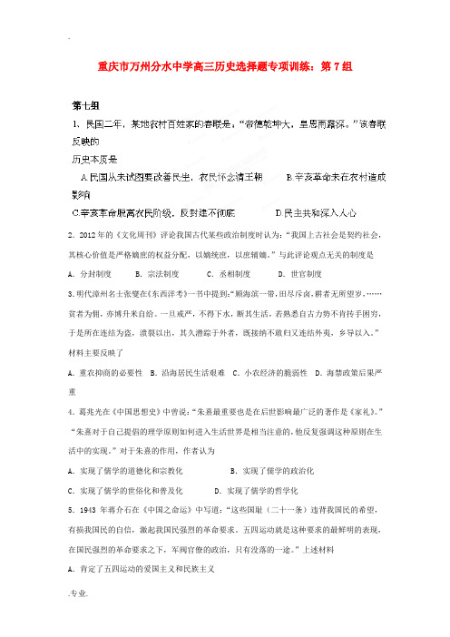 重庆市万州分水中学高三历史 第7组选择题专项训练
