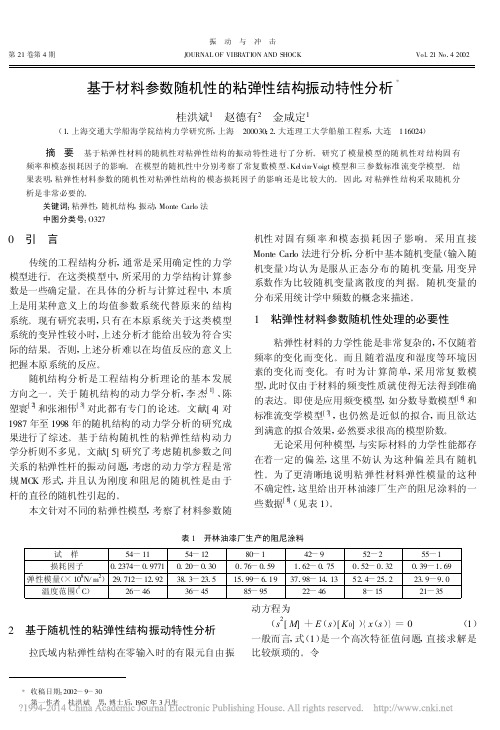 基于材料参数随机性的粘弹性结构振动特性分析_桂洪斌