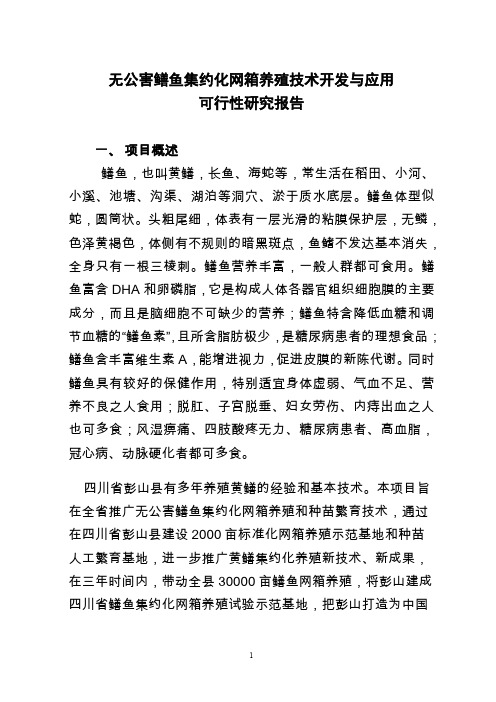 无公害鳝鱼集约化网箱养殖技术开发与应用