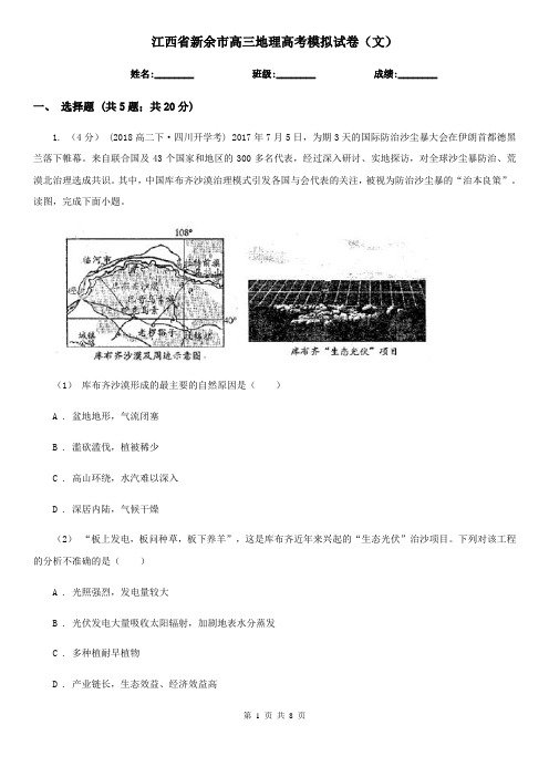 江西省新余市高三地理高考模拟试卷(文)