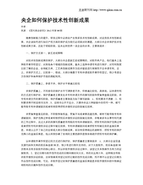 央企如何保护技术性创新成果