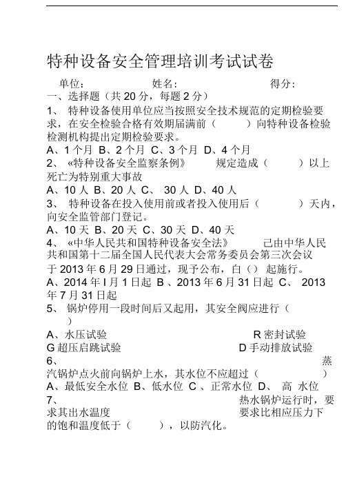 特种设备安全管理培训考试试卷及答案