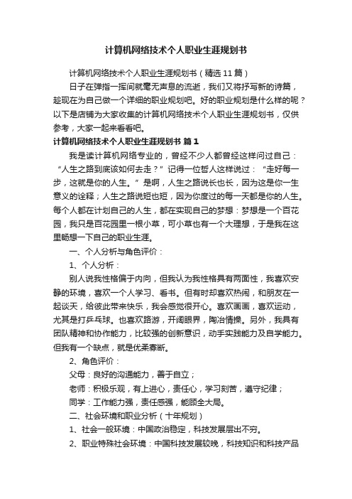 计算机网络技术个人职业生涯规划书