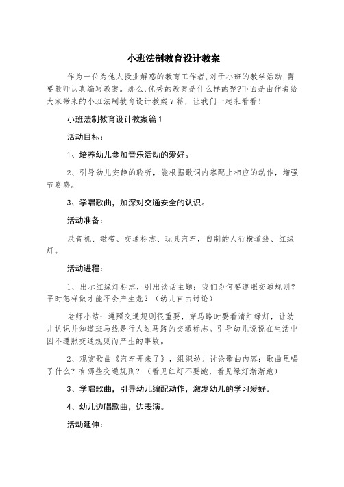 小班法制教育设计教案