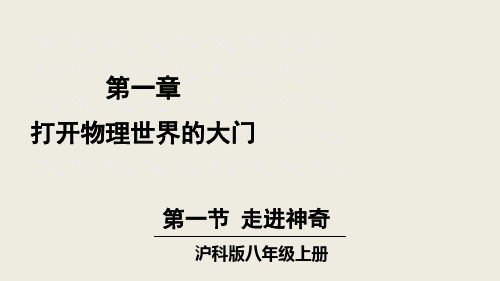 最新沪科版初中八年级物理上册《第一节 走进神奇》精品教学课件